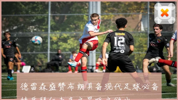 德雷森盛赞布朗具备现代足球必备特质拜仁未来之星呼之欲出
