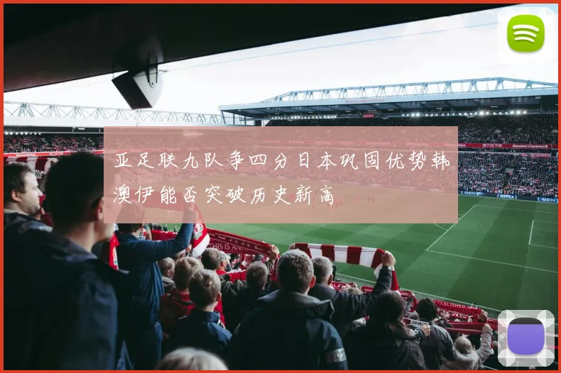 亚足联九队争四分日本巩固优势韩澳伊能否突破历史新高