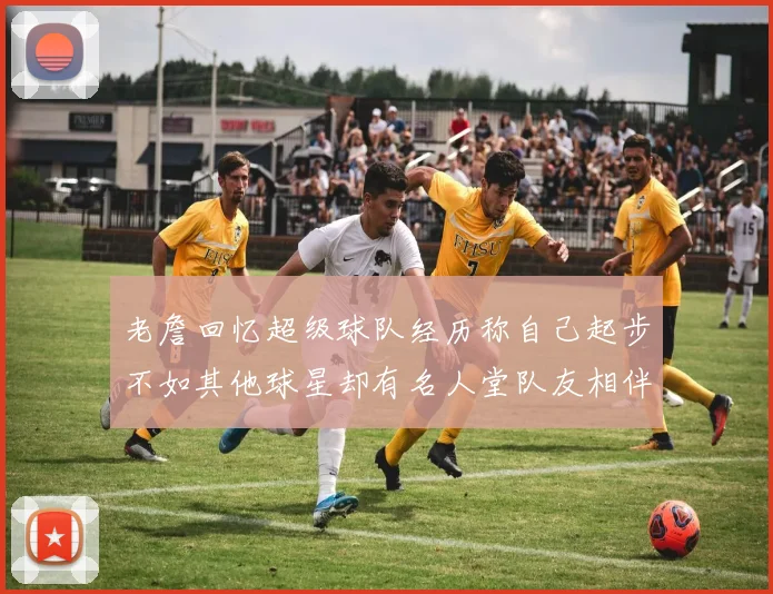 老詹回忆超级球队经历称自己起步不如其他球星却有名人堂队友相伴