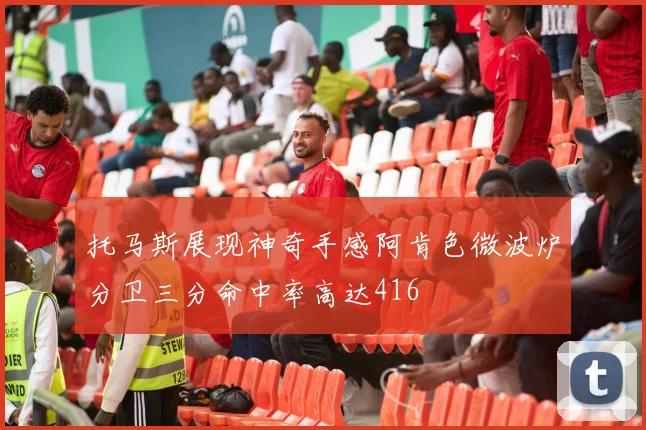 托马斯展现神奇手感阿肯色微波炉分卫三分命中率高达416