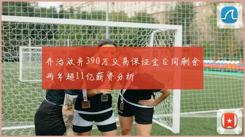 乔治放弃390万交易保证金合同剩余两年超11亿薪资分析