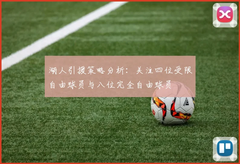 湖人引援策略分析：关注四位受限自由球员与八位完全自由球员