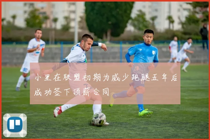 小里在联盟初期为威少跑腿五年后成功签下顶薪合同